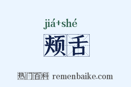 颊舌是什么意思的图片